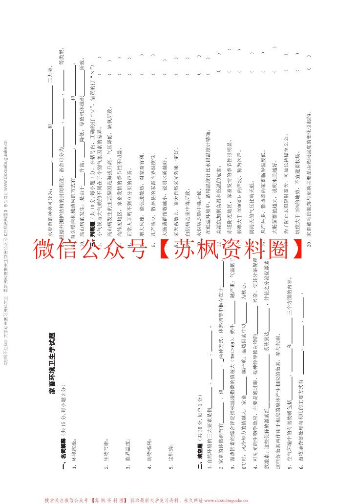 家畜环境卫生学